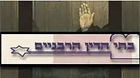בתי הדין הרבניים - אילוסטרציה בתי הדין הרבניים - אילוסטרציה