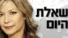 שאלת היום שאלת היום