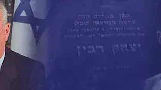 יום הזיכרון ליצחק רבין יום הזיכרון ליצחק רבין