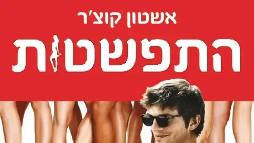 אשטון קוטצ'ר ב"התפשטות" אשטון קוטצ'ר ב"התפשטות"