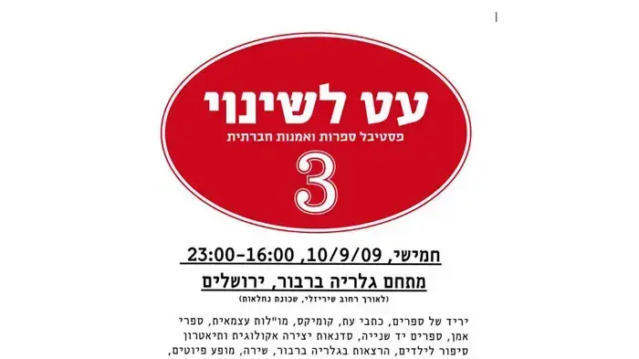 הזמנה לפסטיבל "עט לשינוי" הזמנה לפסטיבל "עט לשינוי"