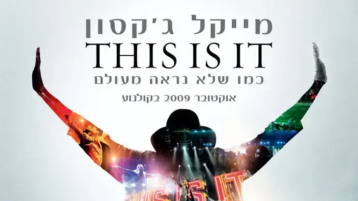 פוסטר הסרט מייקל ג'קסון This is It פוסטר הסרט מייקל ג'קסון This is It