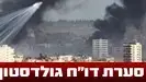 סערת דו"ח גולדסטון