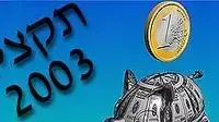 תקציב 2002 - אילוסטרציה תקציב 2002 - אילוסטרציה