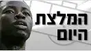 המצלת היום שחקן נבחרת גאנה הצעירה אוסיי רנספורד המצלת היום שחקן נבחרת גאנה הצעירה אוסיי רנספורד