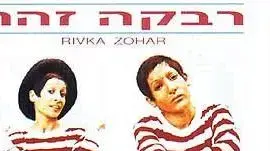 אלבום של רבקה זהר אלבום של רבקה זהר