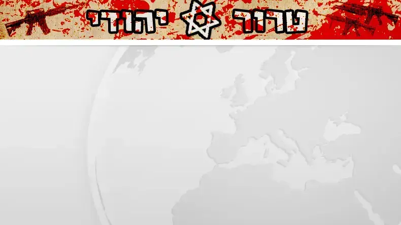 באנר פלאש טרור יהודי באנר פלאש טרור יהודי