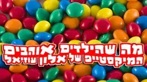 מה שהילדים אוהבים מה שהילדים אוהבים