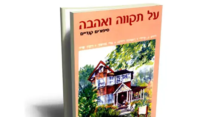12 סיפורים - 6 טובים. "על תקווה ואהבה" 12 סיפורים - 6 טובים. "על תקווה ואהבה"