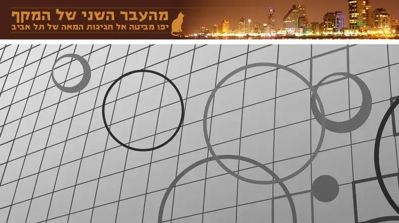 מהעבר השני של המקף מהעבר השני של המקף