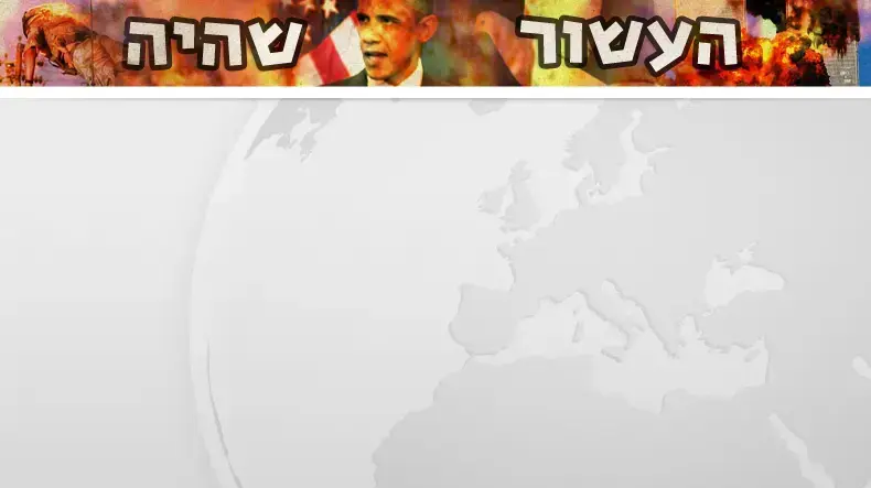 באנר סיכום עשור מצעד פלאש העשור שהיה