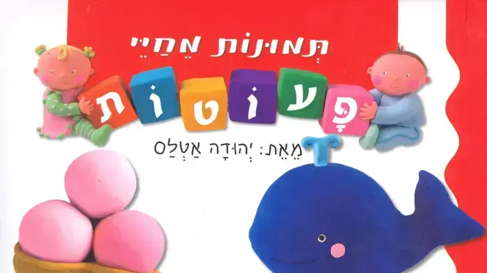 "רעיון יצירתי, אבל מסביב יש הרבה חיקויים וזבל". עטיפת אחד הספרים בסדרת "תמונות מחיי פעוטות" "רעיון יצירתי, אבל מסביב יש הרבה חיקויים וזבל". עטיפת אחד הספרים בסדרת "תמונות מחיי פעוטות"