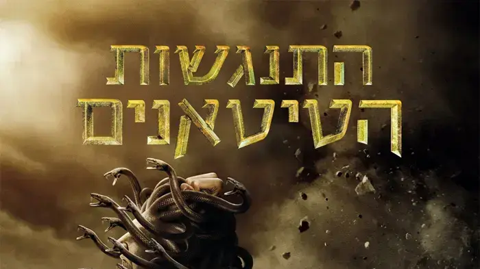 פוסטר הסרט התנגשות הטיטאנים פוסטר הסרט התנגשות הטיטאנים