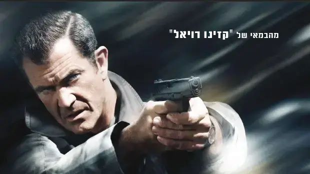 מזימות וקונספירציות. מל גיבסון בסרט "על סף תהום" מזימות וקונספירציות. מל גיבסון בסרט "על סף תהום"