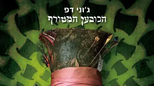 פוסטר הסרט אליס בארץ הפלאות פוסטר הסרט אליס בארץ הפלאות