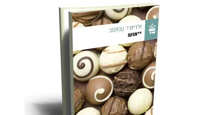 עטיפת הספר "ייאוש" של ולדימיר נבוקוב עטיפת הספר "ייאוש" של ולדימיר נבוקוב