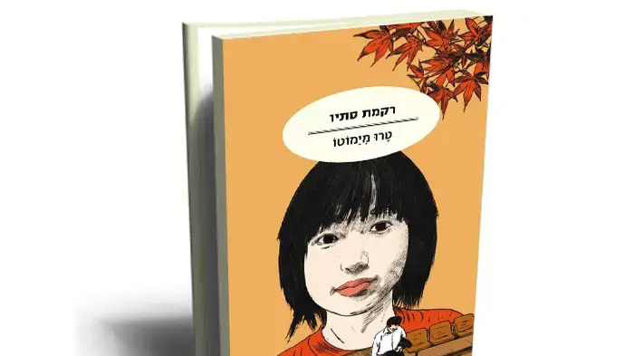 האם לחיות ולמות זה אותו דבר? עטיפת "רקמת סתיו" האם לחיות ולמות זה אותו דבר? עטיפת "רקמת סתיו"