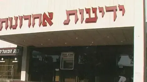 בית ידיעות אחרונות בית ידיעות אחרונות