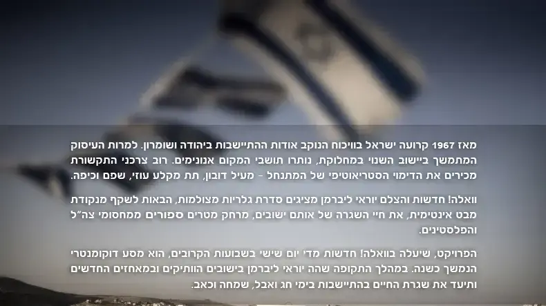 עמוד פתיחה לפרויקט המתנחלים של יוראי ליברמן עמוד פתיחה לפרויקט המתנחלים של יוראי ליברמן
