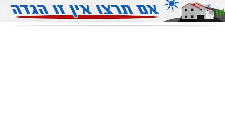 אם תרצו אין זו הגדה אם תרצו אין זו הגדה