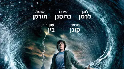 פוסטר הסרט פרסי ג'קסון וגנב הברק - באנר מיוחד פוסטר הסרט פרסי ג'קסון וגנב הברק - באנר מיוחד