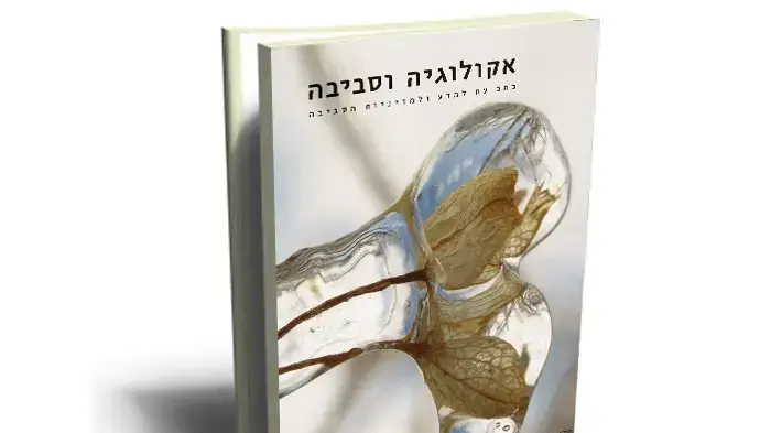 אקולוגיה וסביבה אקולוגיה וסביבה