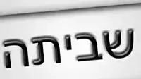 שביתה שביתה