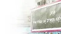 שלט של הסתדרות המורים שלט של הסתדרות המורים