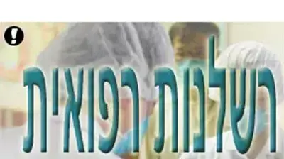 רשלנות רפואית רשלנות רפואית
