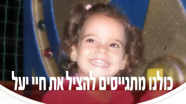 יעל מיטליאנסקי הזקוקה לטיפול רפואי בשל גידול במוח יעל מיטליאנסקי הזקוקה לטיפול רפואי בשל גידול במוח