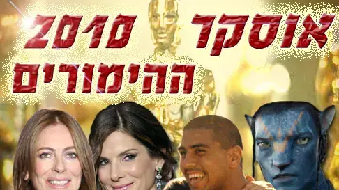אוסקר 2010 הבחירות אוסקר 2010 הבחירות