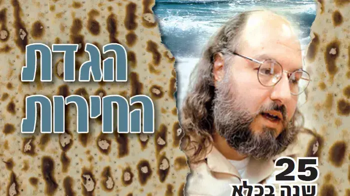 הגדת פסח בסימן ג'ונתן פולארד הגדת פסח בסימן ג'ונתן פולארד