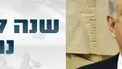 באנר שנה לממשלת נתניהו