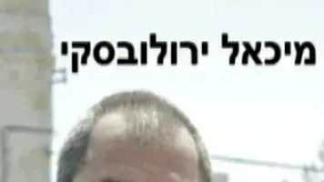 מיכאל ירובלסקי אחד מהחוטפים של אשת העסקים מיכאל ירובלסקי אחד מהחוטפים של אשת העסקים