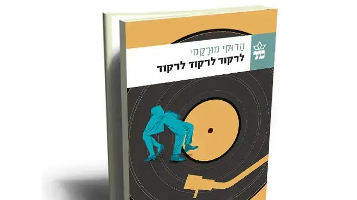 לא ספר מתח, אימה, פנטזיה, רומן ארוטי, מניפסט חברתי או מדריך פסיכולוגי אלא כולם ביחד. כריכת "לרקוד לרקוד לרקוד" לא ספר מתח, אימה, פנטזיה, רומן ארוטי, מניפסט חברתי או מדריך פסיכולוגי אלא כולם ביחד. כריכת "לרקוד לרקוד לרקוד"