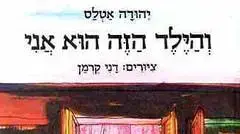 עטיפת "והילד הזה הוא אני" מאת יהודה אטלס, איורים: דני קרמן