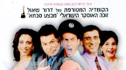 כרזת הסרט סימה וקנין מכשפה