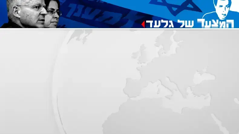 המצעד של גלעד