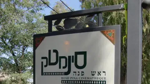 סינמטק ראש פינה סינמטק ראש פינה