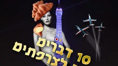 10 דברים לגנוב לצרפתים 10 דברים לגנוב לצרפתים