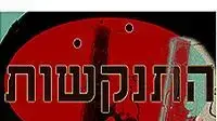 התנקשות ( אילוסטרציה ) התנקשות ( אילוסטרציה )