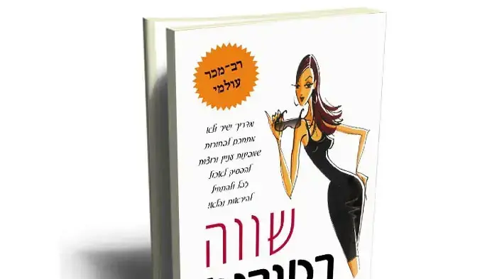עטיפת הספר "שווה בטירוף" הוצאת ידיעות ספרים עטיפת הספר "שווה בטירוף" הוצאת ידיעות ספרים