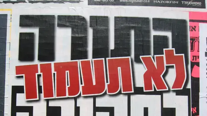 מודעה שהופצה בריכוזים החרדיים בירושלים: "התורה לא תעמוד לחקירה" עם תמונותיהם של הרב יעקב יוסף, הרב יצחק גינזבורג, והרב דב ליאור- אוגוסט 2010 מודעה שהופצה בריכוזים החרדיים בירושלים: "התורה לא תעמוד לחקירה" עם תמונותיהם של הרב יעקב יוסף, הרב יצחק גינזבורג, והרב דב ליאור- אוגוסט 2010