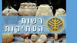 רשות העתיקות - לוגו רשות העתיקות - לוגו