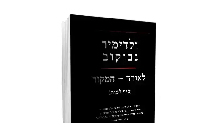 לעמעם/ להשמיד/ למחוק. עטיפת הספר לאורה לעמעם/ להשמיד/ למחוק. עטיפת הספר לאורה