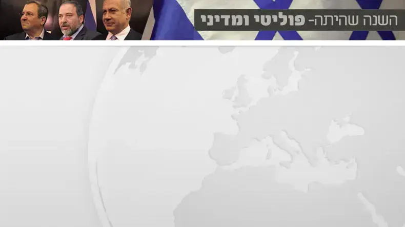 סיכום שנה פוליטי מדיני סיכום שנה פוליטי מדיני
