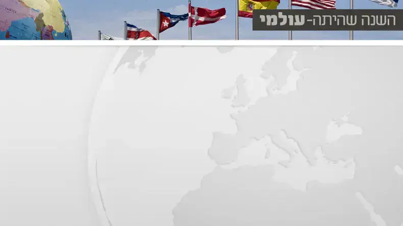 סיכום שנה עולמי סיכום שנה עולמי
