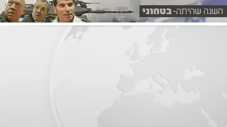 סיכום שנה בטחוני סיכום שנה בטחוני