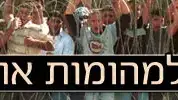 עשור למהומות אוקטובר