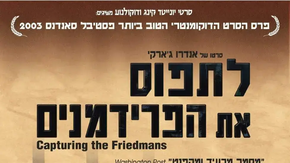 הסרט לתפוס את הפרידמנים